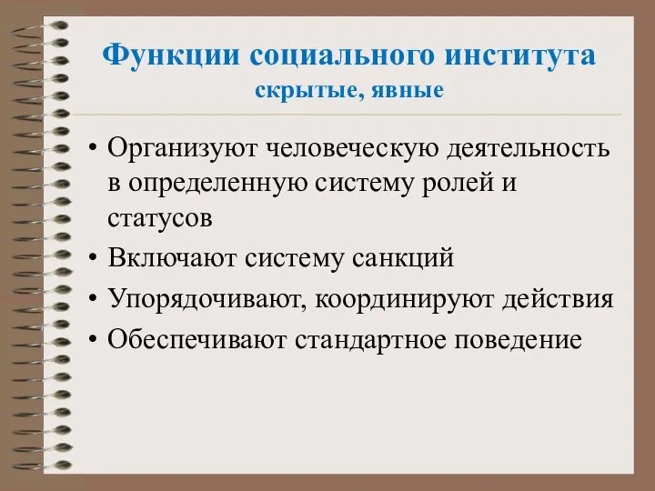 Организуют человеческую деятельность в определенную систему ролей и статусов Включают систему