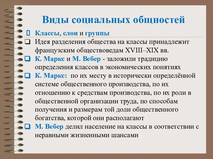 Виды социальных общностей Классы, слои и группы Идея разделения общества на