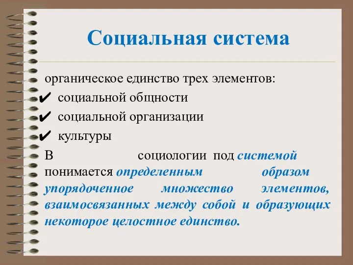 Социальная система органическое единство трех элементов: социальной общности социальной организации культуры