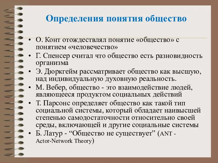 Определения понятия общество О. Конт отождествлял понятие «общество» с понятием «человечество»