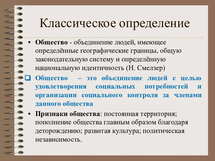 Классическое определение Общество - объединение людей, имеющее определённые географические границы, общую