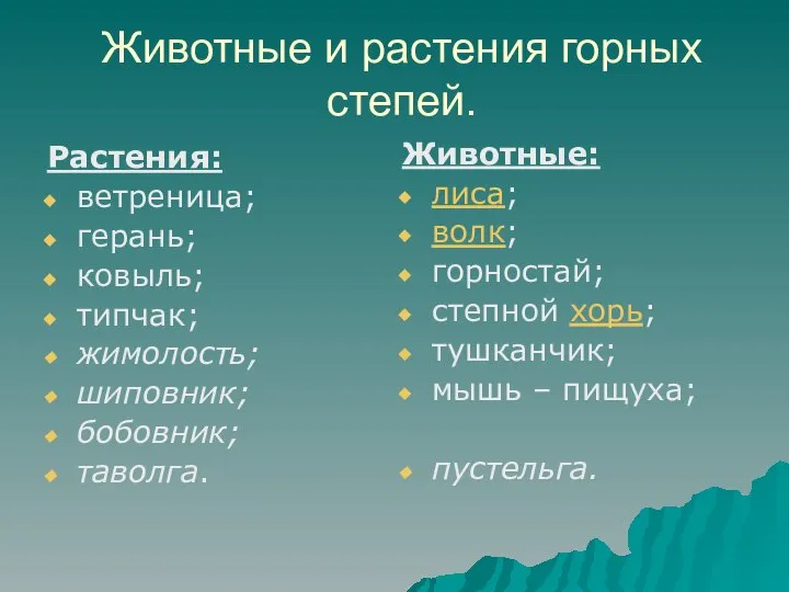 Животные и растения горных степей. Растения: ветреница; герань; ковыль; типчак; жимолость;