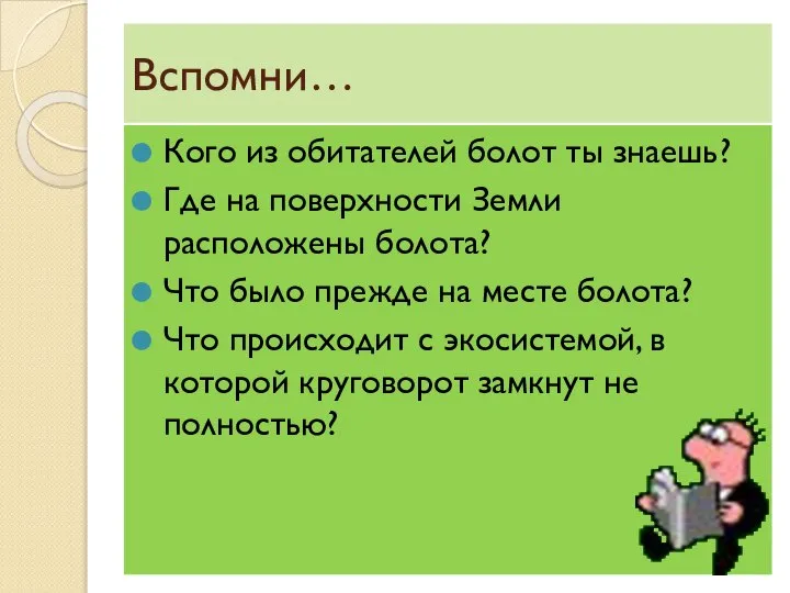 Вспомни… Кого из обитателей болот ты знаешь? Где на поверхности Земли