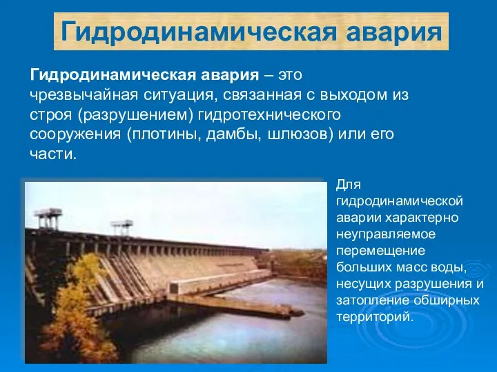 Гидродинамическая авария Гидродинамическая авария – это чрезвычайная ситуация, связанная с выходом