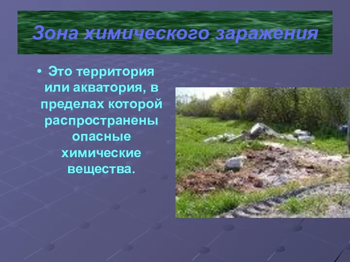 Зона химического заражения Это территория или акватория, в пределах которой распространены опасные химические вещества.