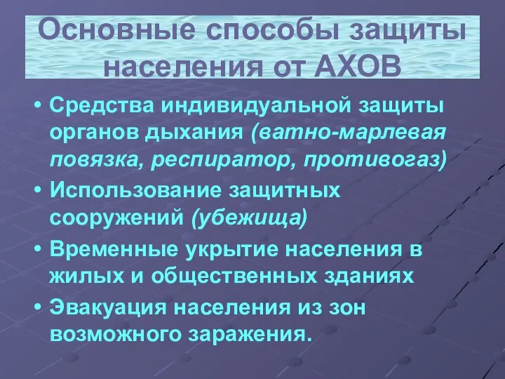 Основные способы защиты населения от АХОВ Средства индивидуальной защиты органов дыхания