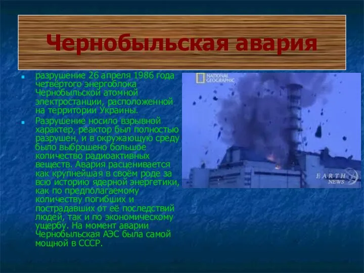Чернобыльская авария разрушение 26 апреля 1986 года четвёртого энергоблока Чернобыльской атомной