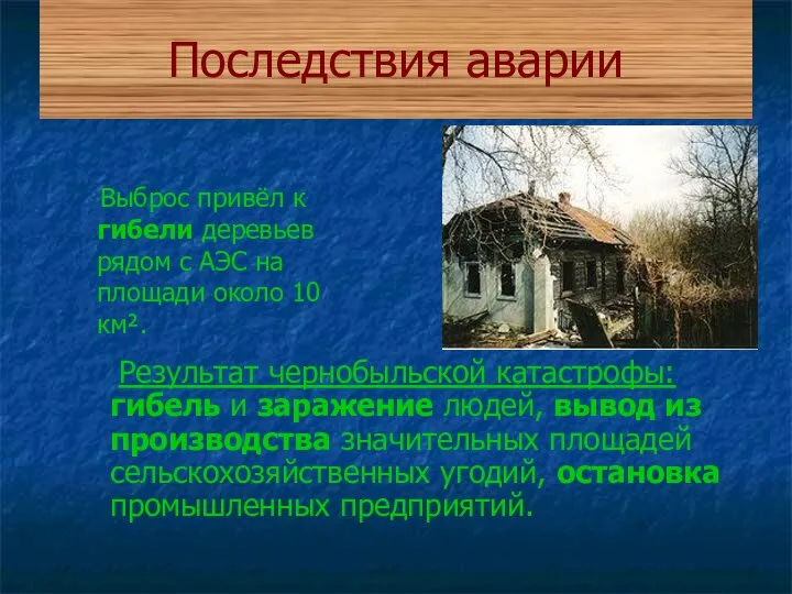 Последствия аварии Выброс привёл к гибели деревьев рядом с АЭС на