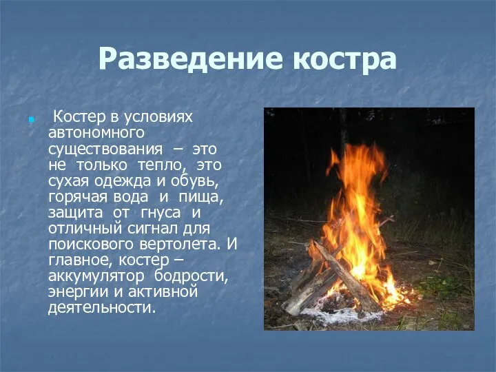 Разведение костра Костер в условиях автономного существования – это не только