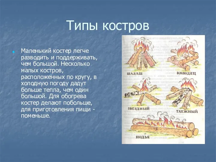 Типы костров Маленький костер легче разводить и поддерживать, чем большой. Несколько