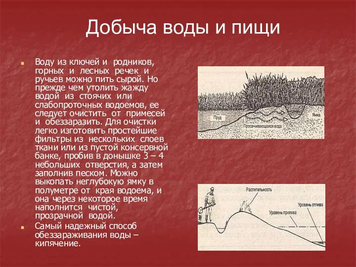 Воду из ключей и родников, горных и лесных речек и ручьев