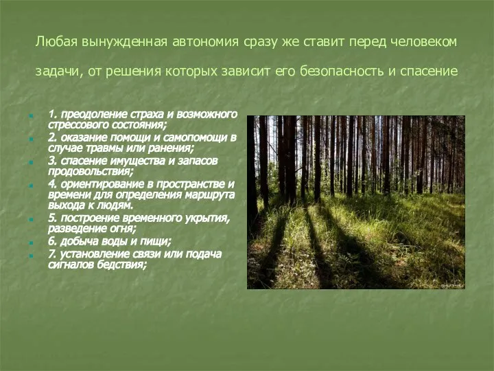 Любая вынужденная автономия сразу же ставит перед человеком задачи, от решения