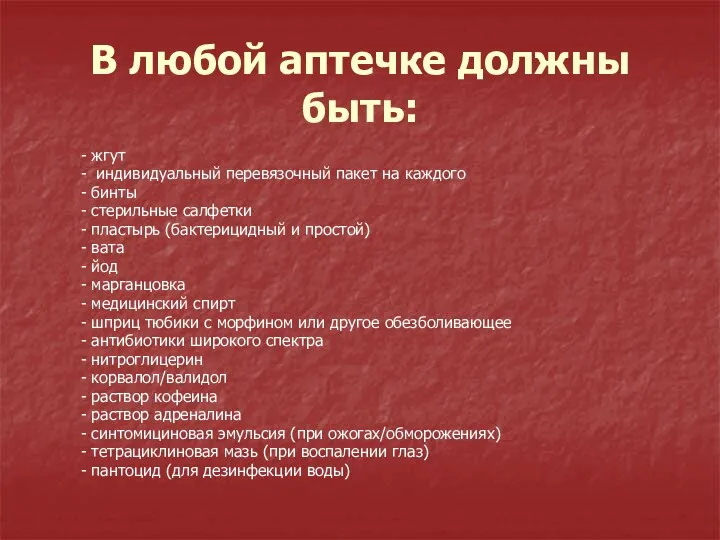 В любой аптечке должны быть: - жгут - индивидуальный перевязочный пакет