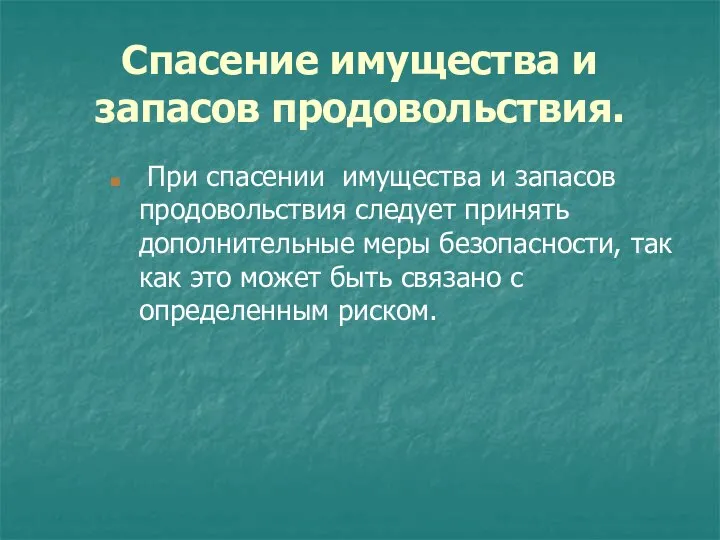 Спасение имущества и запасов продовольствия. При спасении имущества и запасов продовольствия