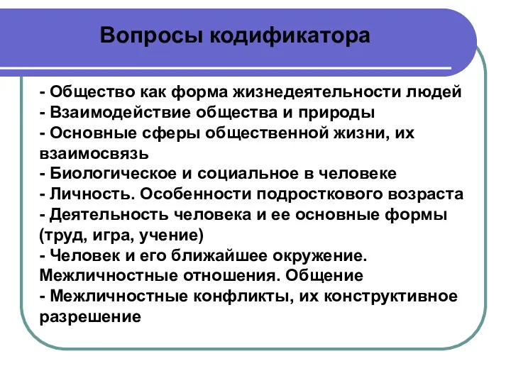 - Общество как форма жизнедеятельности людей - Взаимодействие общества и природы