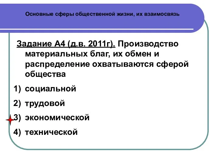 Основные сферы общественной жизни, их взаимосвязь Задание А4 (д.в. 2011г). Производство