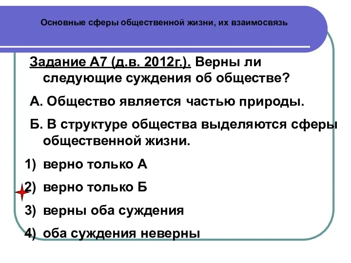 Основные сферы общественной жизни, их взаимосвязь Задание А7 (д.в. 2012г.). Верны