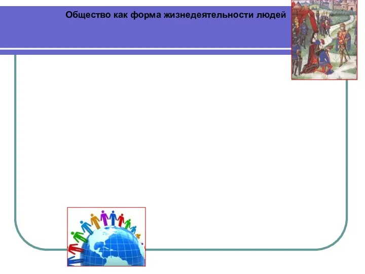 Общество как форма жизнедеятельности людей