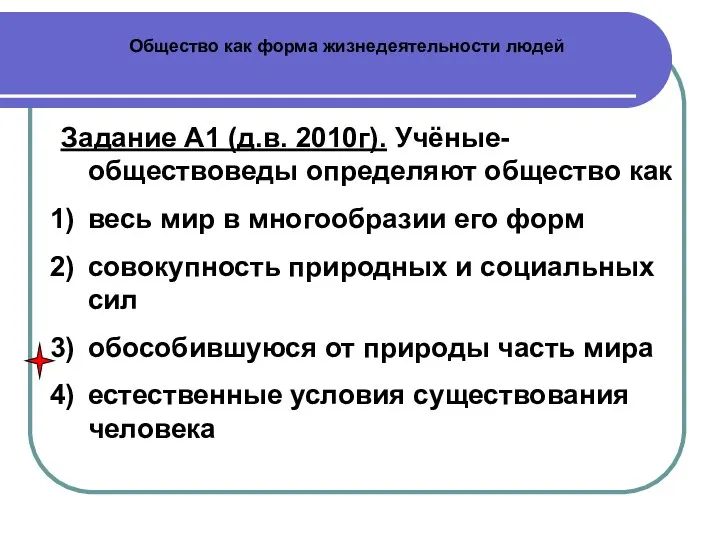 Общество как форма жизнедеятельности людей Задание А1 (д.в. 2010г). Учёные-обществоведы определяют