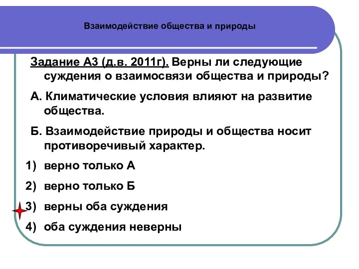 Задание А3 (д.в. 2011г). Верны ли следующие суждения о взаимосвязи общества