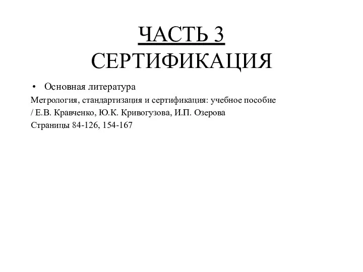 ЧАСТЬ 3 СЕРТИФИКАЦИЯ Основная литература Метрология, стандартизация и сертификация: учебное пособие