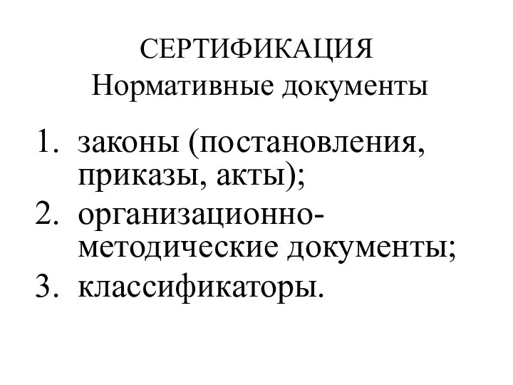 законы (постановления, приказы, акты); организационно-методические документы; классификаторы. СЕРТИФИКАЦИЯ Нормативные документы