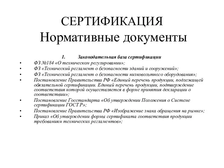 Законодательная база сертификации ФЗ №184 «О техническом регулировании»; ФЗ «Технический регламент