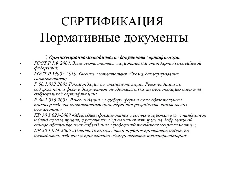 2 Организационно-методические документы сертификации ГОСТ Р 1.9-2004. Знак соответствия национальным стандартам