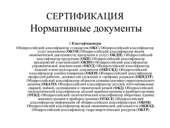 3 Классификаторы Общероссийский классификатор стандартов (ОКС) Общероссийский классификатор услуг населению (ОКУН)