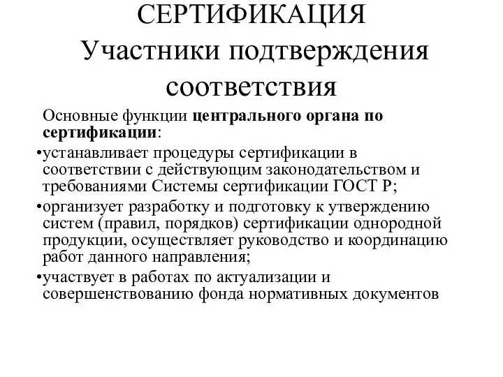 СЕРТИФИКАЦИЯ Участники подтверждения соответствия Основные функции центрального органа по сертификации: устанавливает