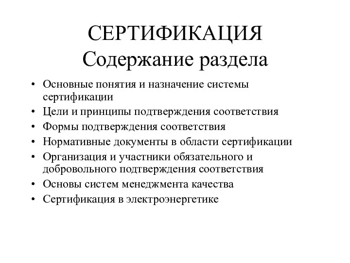 СЕРТИФИКАЦИЯ Содержание раздела Основные понятия и назначение системы сертификации Цели и