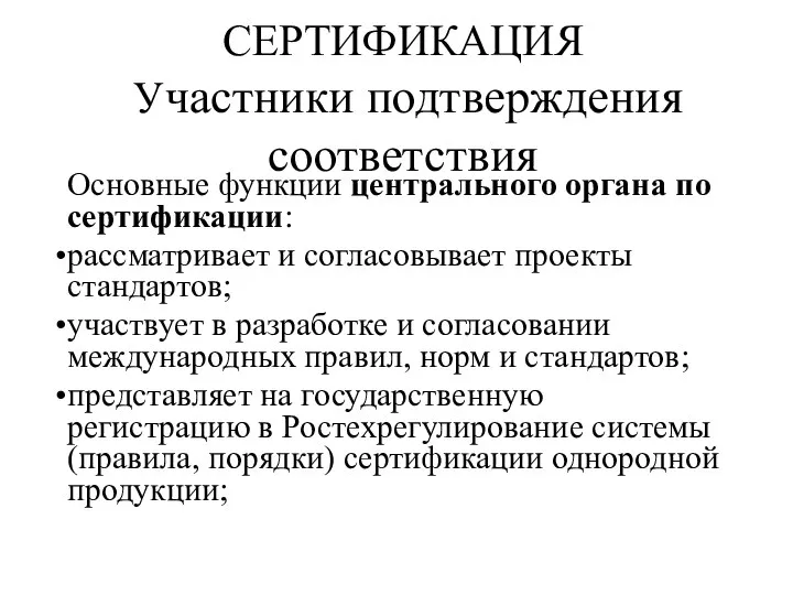 СЕРТИФИКАЦИЯ Участники подтверждения соответствия Основные функции центрального органа по сертификации: рассматривает