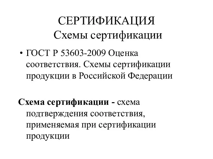 СЕРТИФИКАЦИЯ Схемы сертификации ГОСТ Р 53603-2009 Оценка соответствия. Схемы сертификации продукции