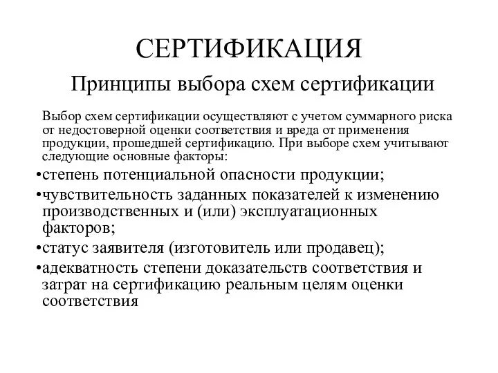 СЕРТИФИКАЦИЯ Принципы выбора схем сертификации Выбор схем сертификации осуществляют с учетом