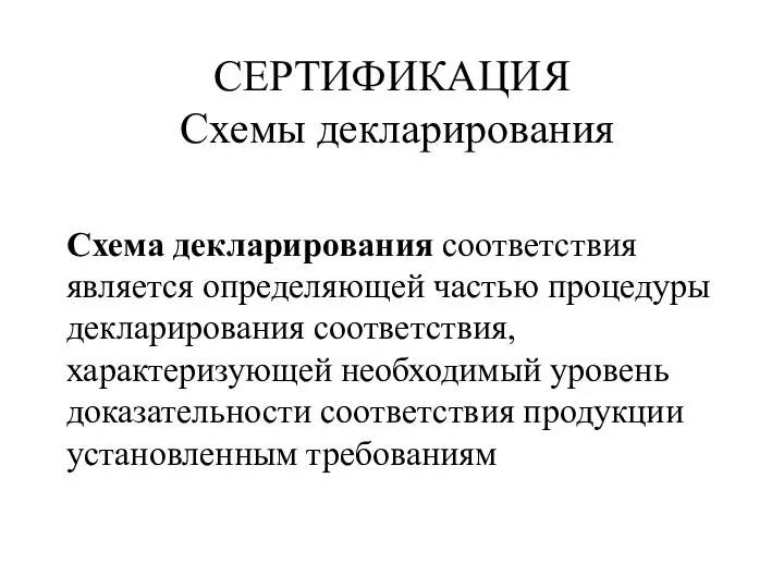 СЕРТИФИКАЦИЯ Схемы декларирования Схема декларирования соответствия является определяющей частью процедуры декларирования