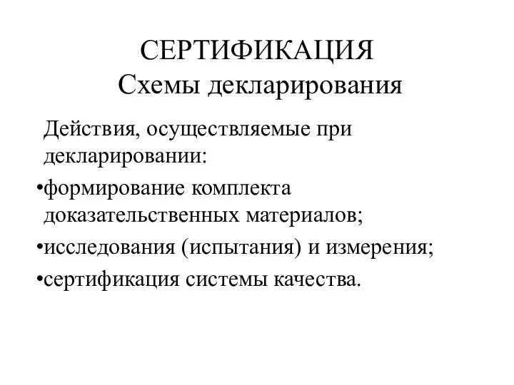 СЕРТИФИКАЦИЯ Схемы декларирования Действия, осуществляемые при декларировании: формирование комплекта доказательственных материалов;