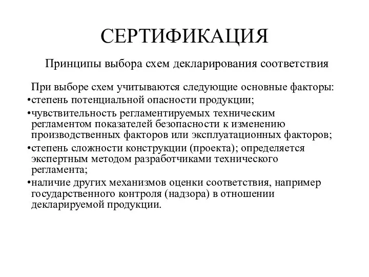 СЕРТИФИКАЦИЯ Принципы выбора схем декларирования соответствия При выборе схем учитываются следующие