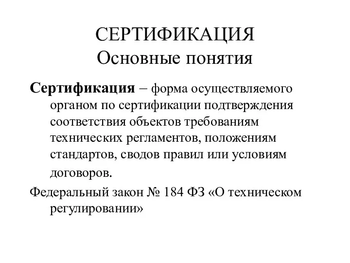 Сертификация – форма осуществляемого органом по сертификации подтверждения соответствия объектов требованиям