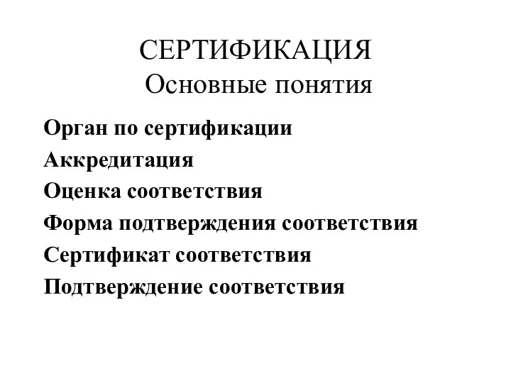 Орган по сертификации Аккредитация Оценка соответствия Форма подтверждения соответствия Сертификат соответствия Подтверждение соответствия СЕРТИФИКАЦИЯ Основные понятия