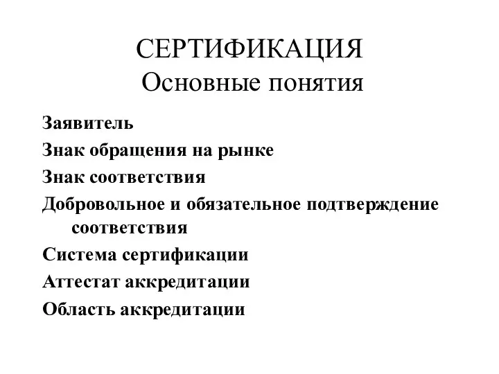 Заявитель Знак обращения на рынке Знак соответствия Добровольное и обязательное подтверждение