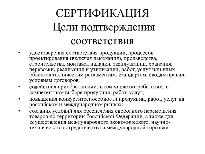 удостоверения соответствия продукции, процессов проектирования (включая изыскания), производства, строительства, монтажа, наладки,