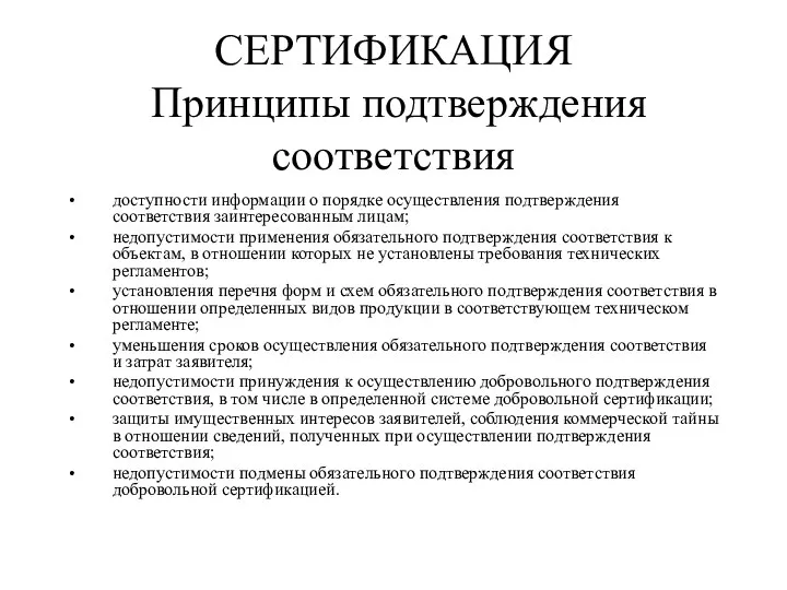 доступности информации о порядке осуществления подтверждения соответствия заинтересованным лицам; недопустимости применения