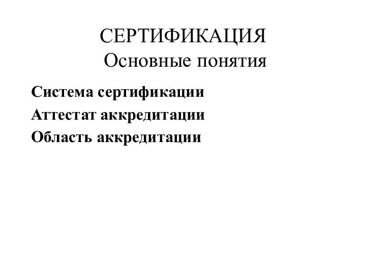 Система сертификации Аттестат аккредитации Область аккредитации СЕРТИФИКАЦИЯ Основные понятия