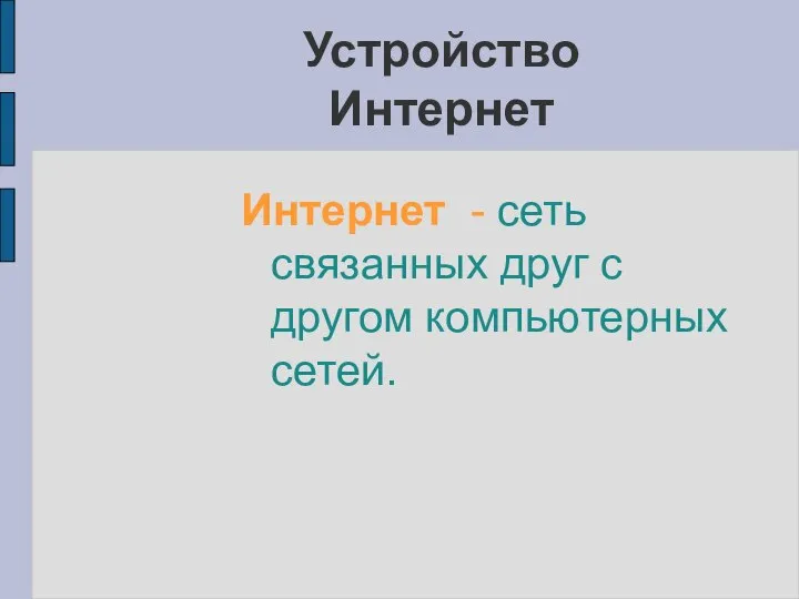 Интернет - сеть связанных друг с другом компьютерных сетей. Устройство Интернет