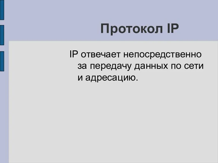 Протокол IP IP отвечает непосредственно за передачу данных по сети и адресацию.