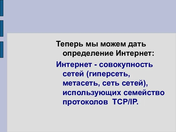 Теперь мы можем дать определение Интернет: Интернет - совокупность сетей (гиперсеть,