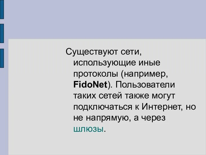 Существуют сети, использующие иные протоколы (например, FidoNet). Пользователи таких сетей также