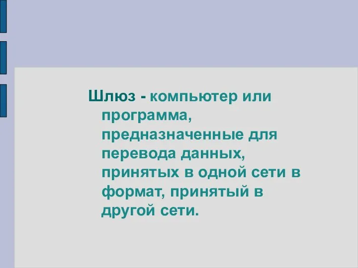 Шлюз - компьютер или программа, предназначенные для перевода данных, принятых в