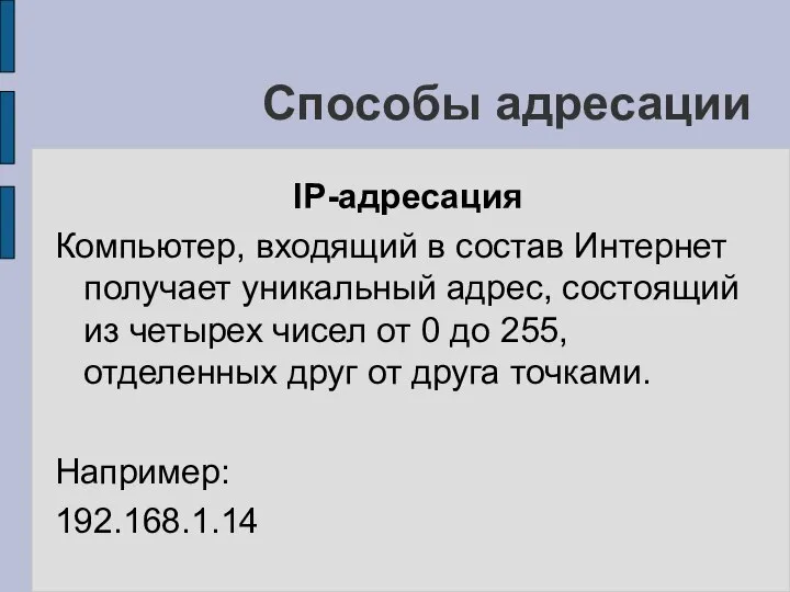 Способы адресации IP-адресация Компьютер, входящий в состав Интернет получает уникальный адрес,