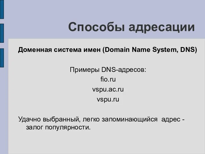 Способы адресации Доменная система имен (Domain Name System, DNS) Примеры DNS-адресов: